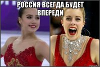 россия всегда будет впереди 