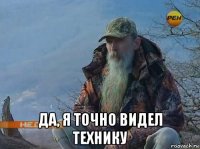  да, я точно видел технику