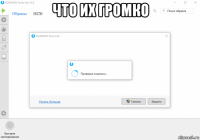 что их громко 