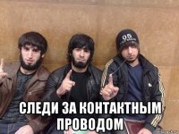  следи за контактным проводом