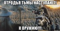 отродья тьмы наступают! к оружию!!!
