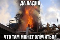 да ладно что там может случиться