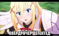  овердрочер детектед