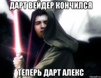 дарт вейдер кончился теперь дарт алекс