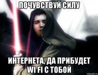 почувствуй силу интернета, да прибудет wi fi с тобой