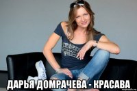 дарья домрачева - красава