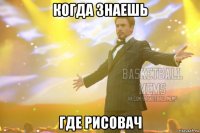 когда знаешь где рисовач