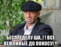  беспределу ша..! ! все вежливые до поносу! !!