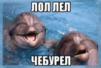 лол лел чебурел