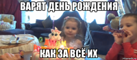 варят день рождения как за всё их