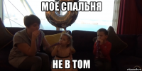 моё спальня не в том