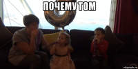 почему том 