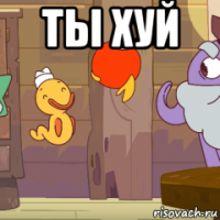 ты хуй 