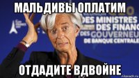 мальдивы оплатим отдадите вдвойне