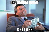 продавцы лопат в эти дни