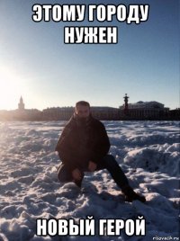 этому городу нужен новый герой