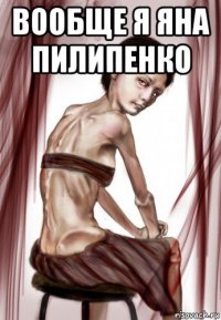 вообще я яна пилипенко 
