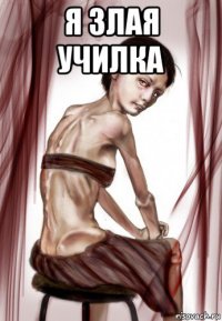 я злая училка 