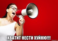  хватит нести хуйню!!!