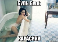 буль буль карасики