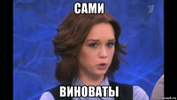сами виноваты