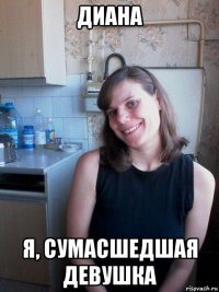 диана я, сумасшедшая девушка