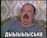  дыыыыысько