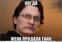 когда жена продала танк