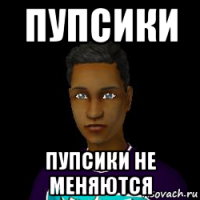 пупсики пупсики не меняются
