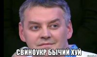  свиноукр бычий хуй