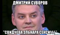 дмитрий суворов "свидчева эльнара секси! ! ! "