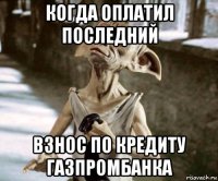 когда оплатил последний взнос по кредиту газпромбанка