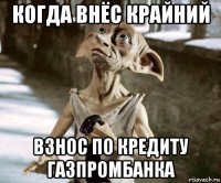 когда внёс крайний взнос по кредиту газпромбанка