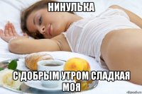 нинулька с добрым утром сладкая моя
