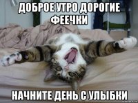 доброе утро дорогие феечки начните день с улыбки