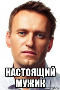  настоящий мужик