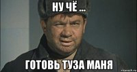 ну чё ... готовь туза маня
