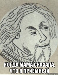  когда мама сказала, что я приёмный