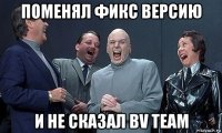 поменял фикс версию и не сказал bv team