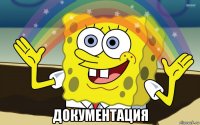  документация