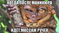 когда после маникюра идёт массаж ручек