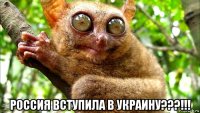  россия вступила в украину???!!!