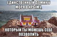 единственный домик у моря в крыму, который ты можешь себе позволить
