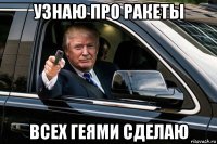 узнаю про ракеты всех геями сделаю
