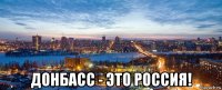  донбасс - это россия!