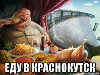  еду в краснокутск