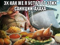 эх как же я устал от этих санкций, ахаха 