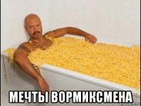  мечты вормиксмена