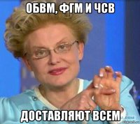 обвм, фгм и чсв доставляют всем