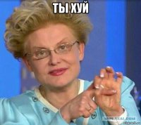 ты хуй 
